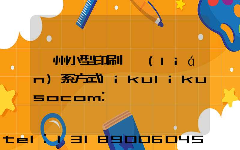 鄭州小型印刷廠聯(lián)系方式likulikusocom