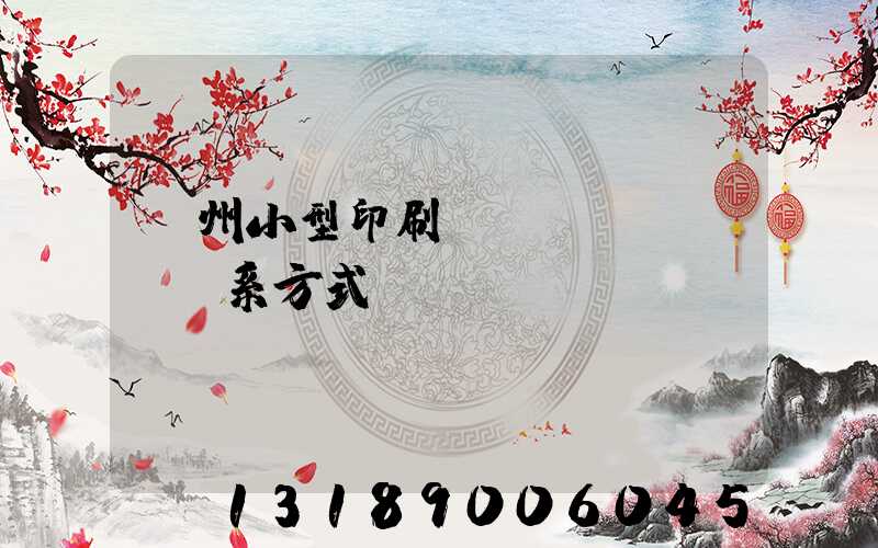 鄭州小型印刷廠聯(lián)系方式likuso
