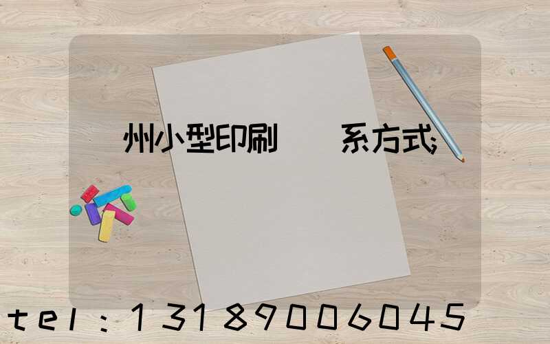 鄭州小型印刷廠聯系方式