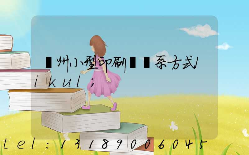 鄭州小型印刷廠聯系方式likul