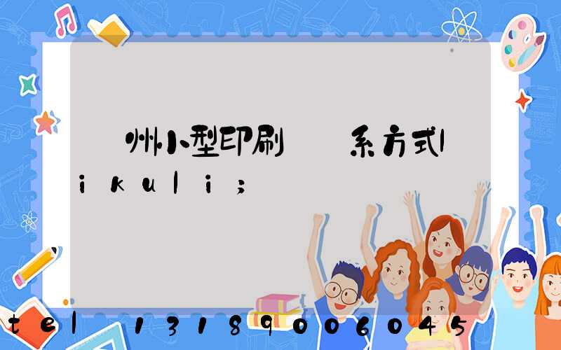 鄭州小型印刷廠聯系方式likuli