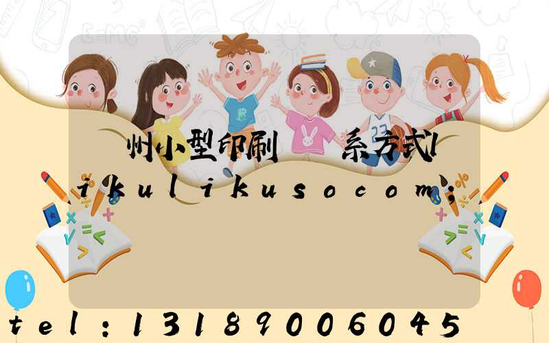 鄭州小型印刷廠聯系方式likulikusocom