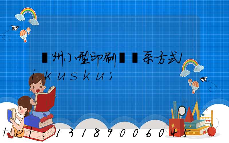 鄭州小型印刷廠聯系方式likusku