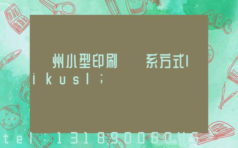 鄭州小型印刷廠聯系方式likusl