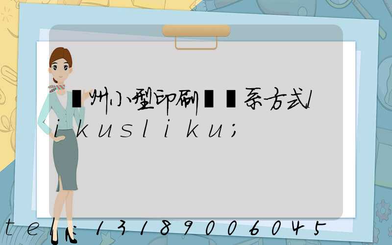 鄭州小型印刷廠聯系方式likusliku
