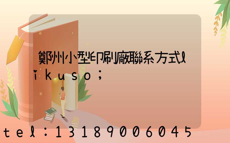 鄭州小型印刷廠聯系方式likuso