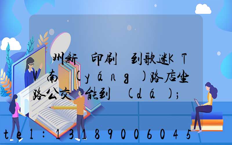 鄭州新華印刷廠到歌迷KTV南陽(yáng)路店坐幾路公交車能到達(dá)