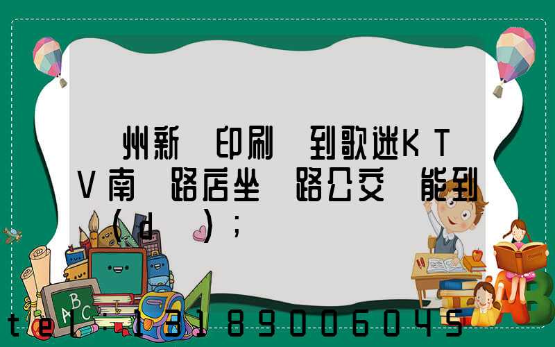 鄭州新華印刷廠到歌迷KTV南陽路店坐幾路公交車能到達(dá)
