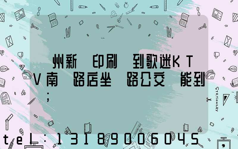 鄭州新華印刷廠到歌迷KTV南陽路店坐幾路公交車能到達