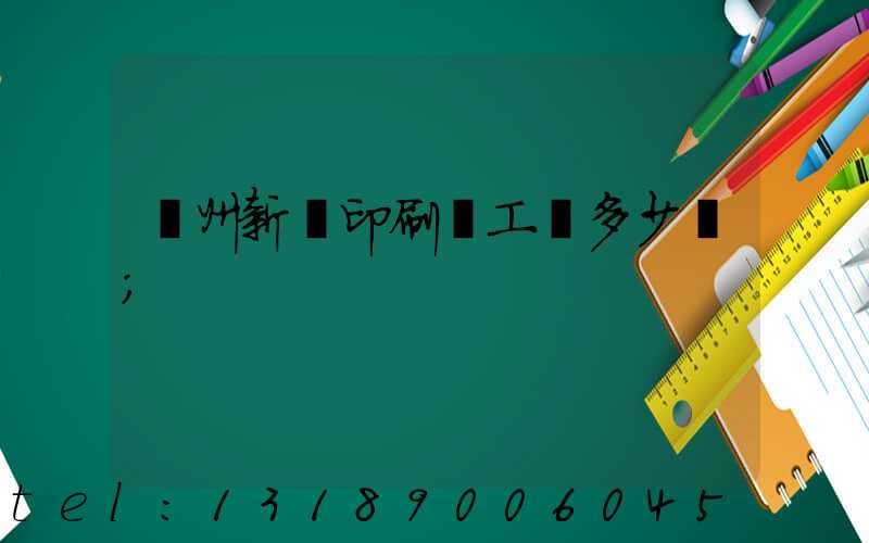 鄭州新華印刷廠工資多少錢