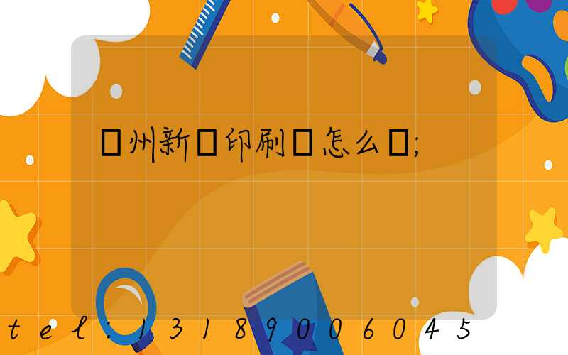鄭州新華印刷廠怎么樣