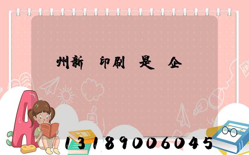 鄭州新華印刷廠是國企嗎