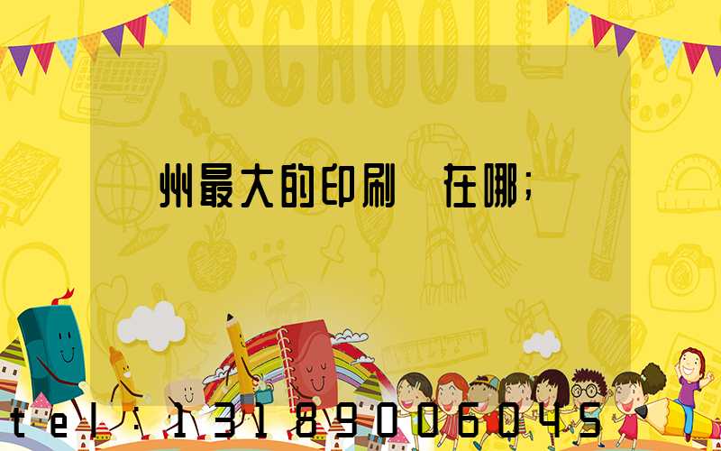 鄭州最大的印刷廠在哪