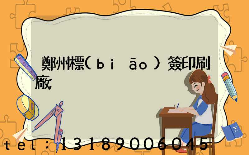 鄭州標(biāo)簽印刷廠