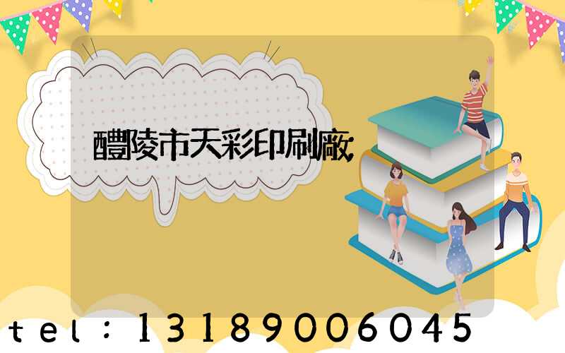 醴陵市天彩印刷廠