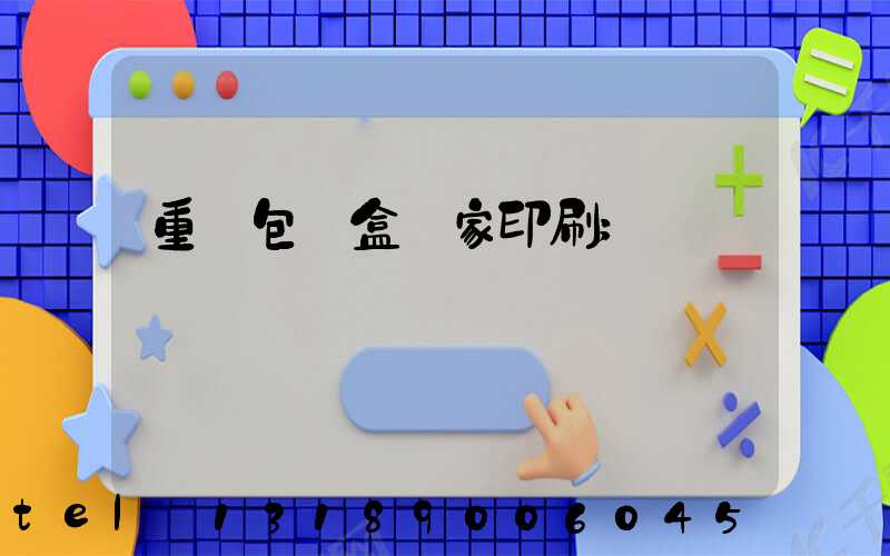 重慶包裝盒廠家印刷