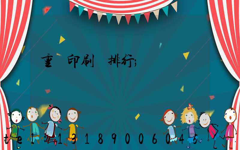 重慶印刷廠排行