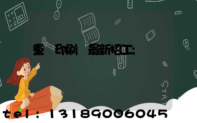 重慶印刷廠最新招工