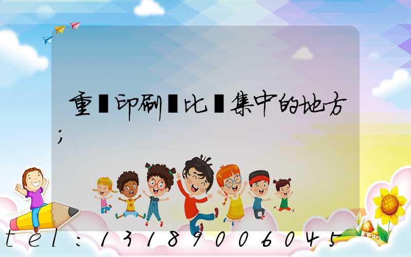 重慶印刷廠比較集中的地方