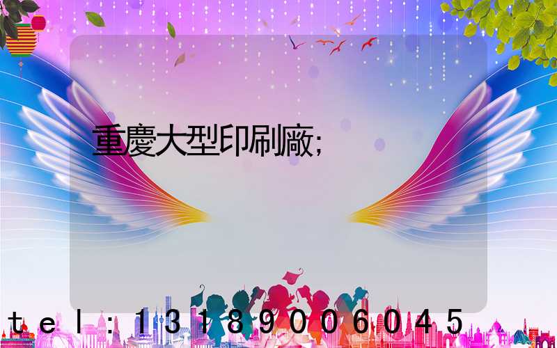 重慶大型印刷廠