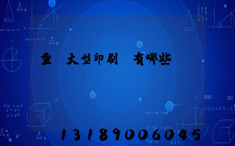 重慶大型印刷廠有哪些