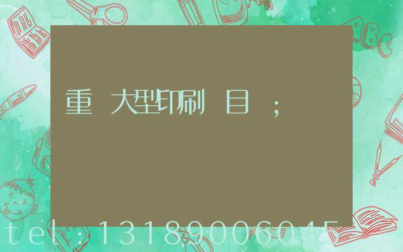 重慶大型印刷廠目錄