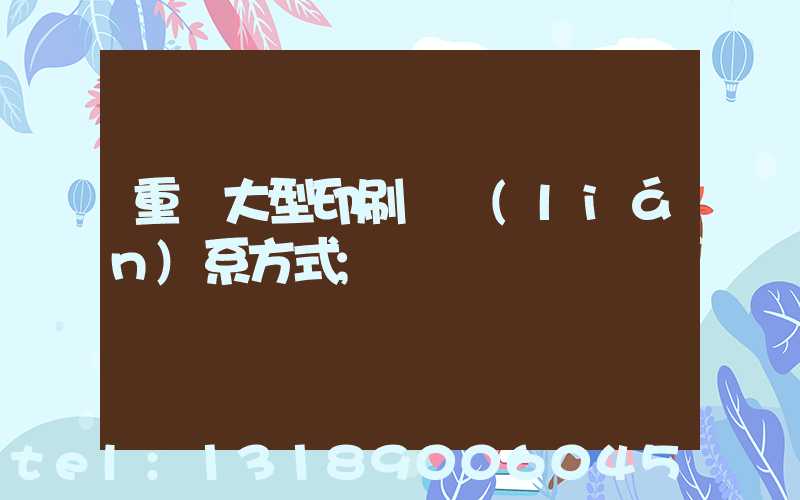 重慶大型印刷廠聯(lián)系方式