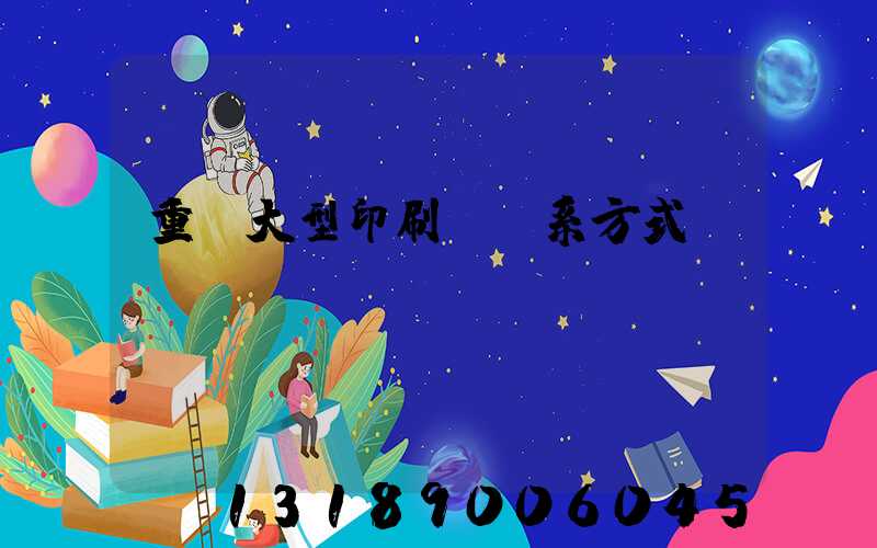 重慶大型印刷廠聯系方式