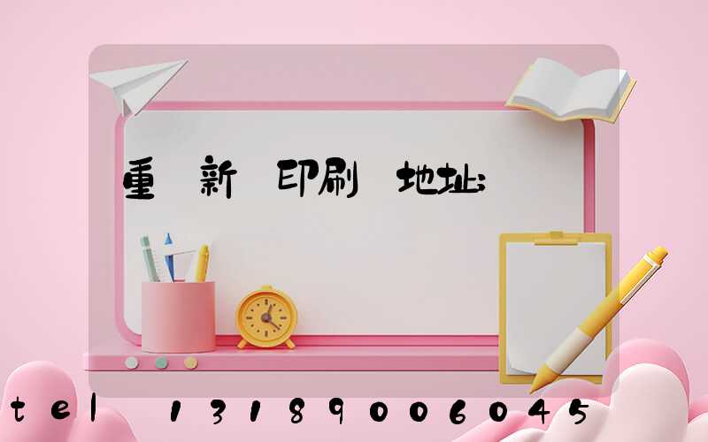 重慶新華印刷廠地址