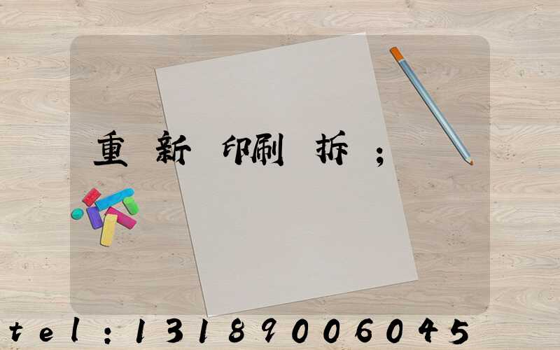 重慶新華印刷廠拆遷