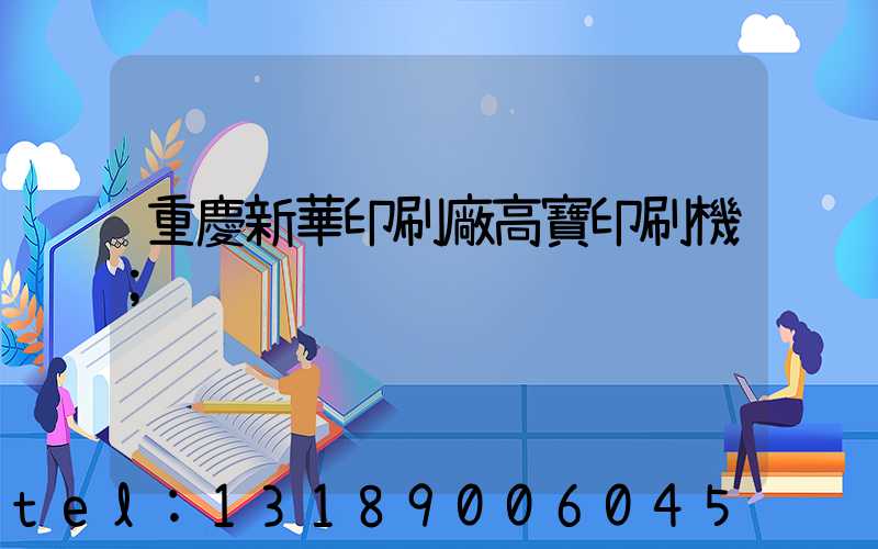 重慶新華印刷廠高寶印刷機
