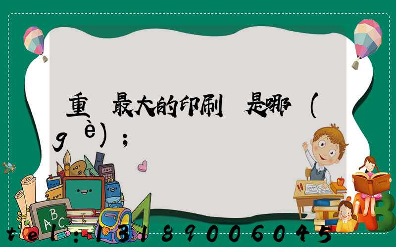 重慶最大的印刷廠是哪個(gè)