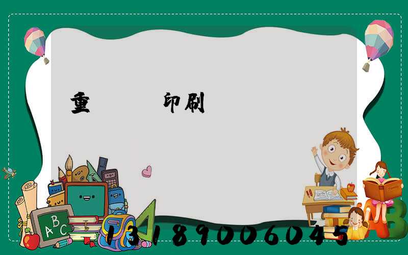 重慶標簽印刷廠