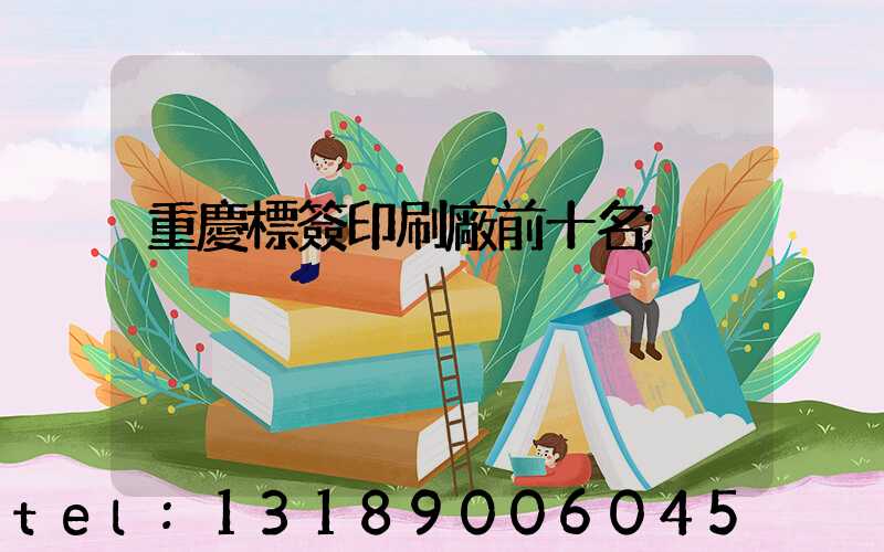 重慶標簽印刷廠前十名