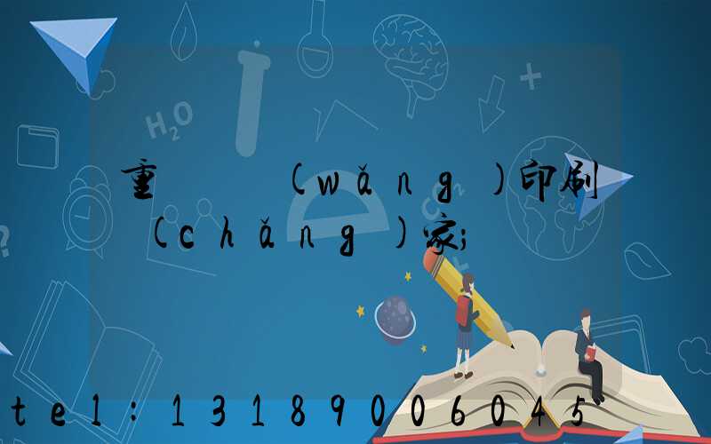 重慶絲網(wǎng)印刷廠(chǎng)家