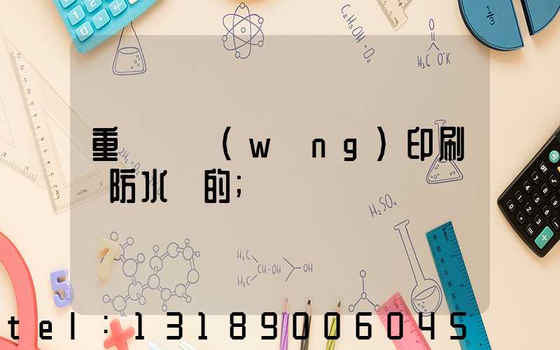 重慶絲網(wǎng)印刷廠防水膠的