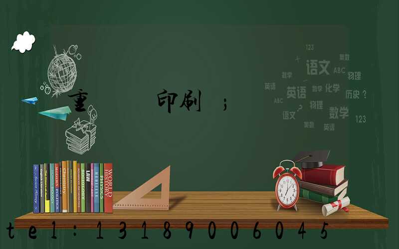 重慶絲網印刷廠