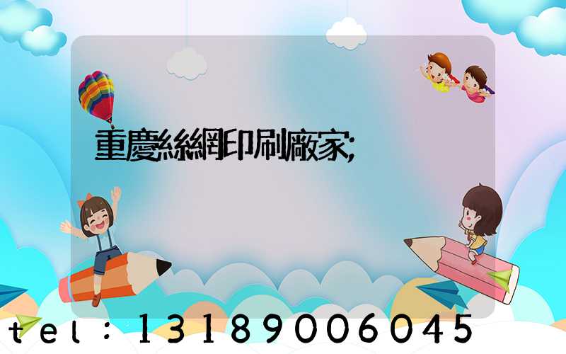 重慶絲網印刷廠家