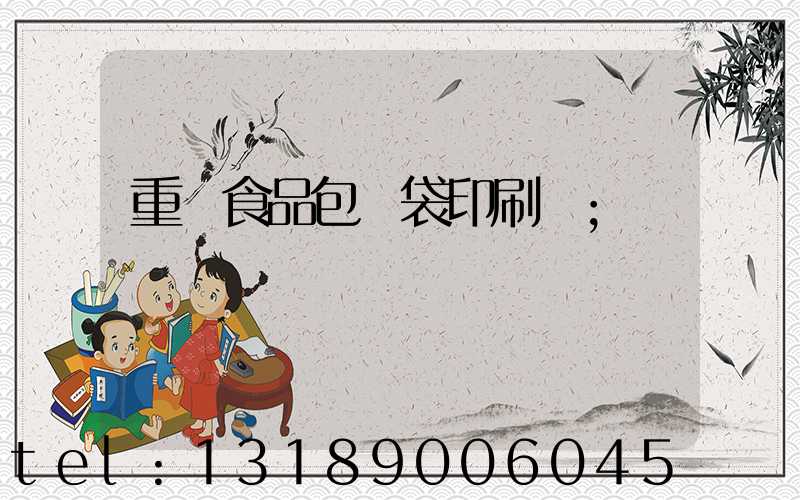 重慶食品包裝袋印刷廠