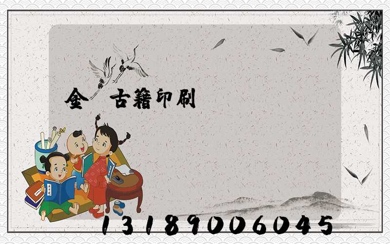 金壇古籍印刷廠