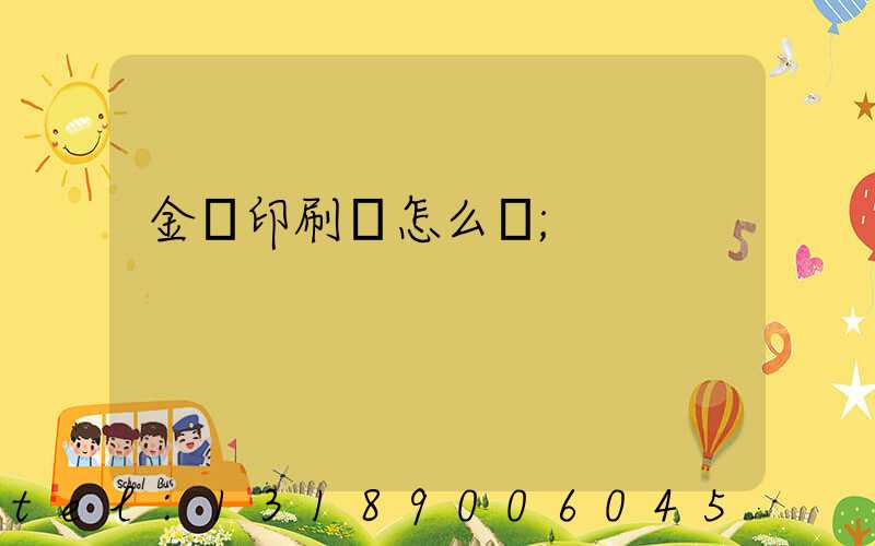 金輝印刷廠怎么樣