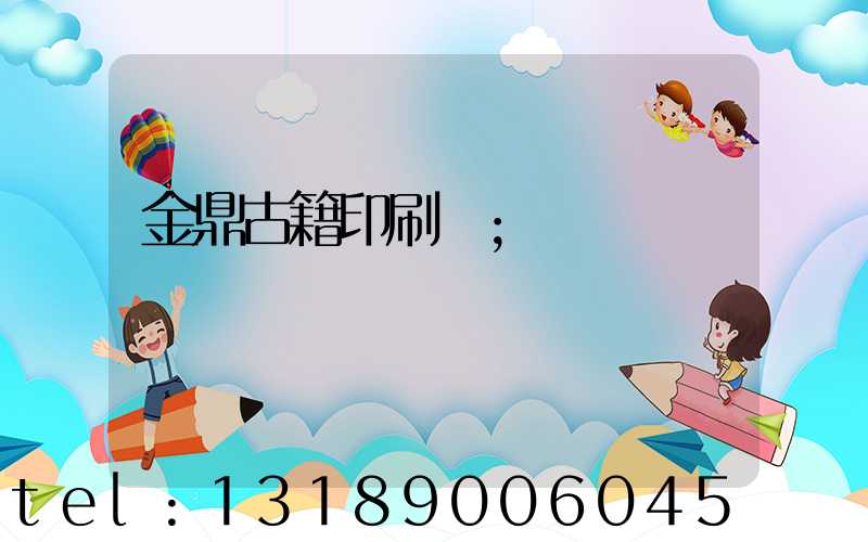 金鼎古籍印刷廠