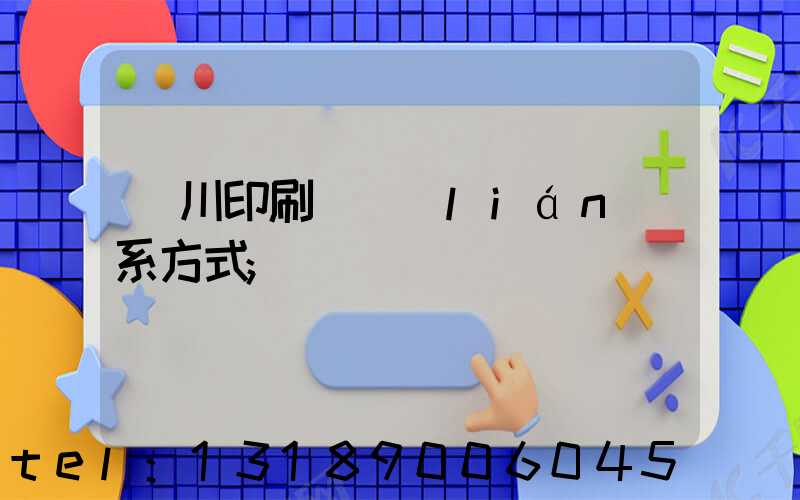 銀川印刷廠聯(lián)系方式