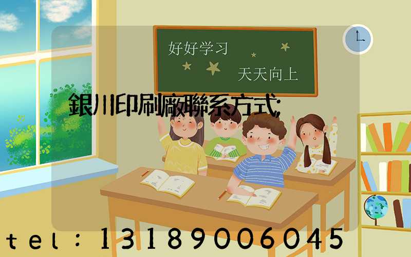 銀川印刷廠聯系方式