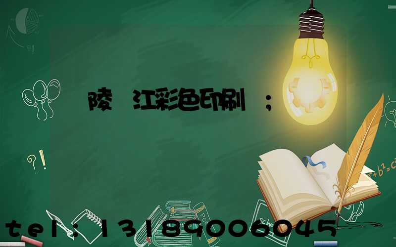 銅陵長江彩色印刷廠