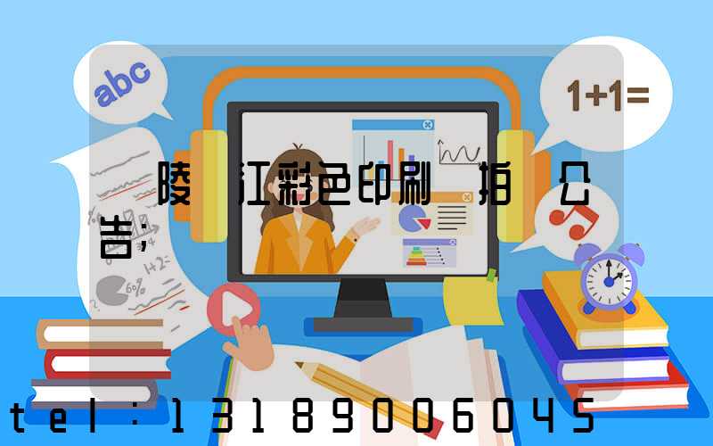 銅陵長江彩色印刷廠拍賣公告