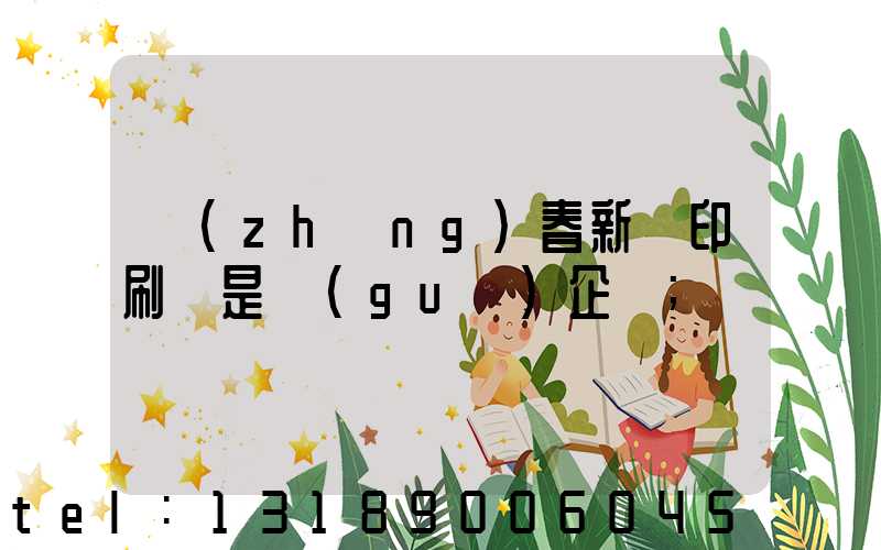 長(zhǎng)春新華印刷廠是國(guó)企嗎