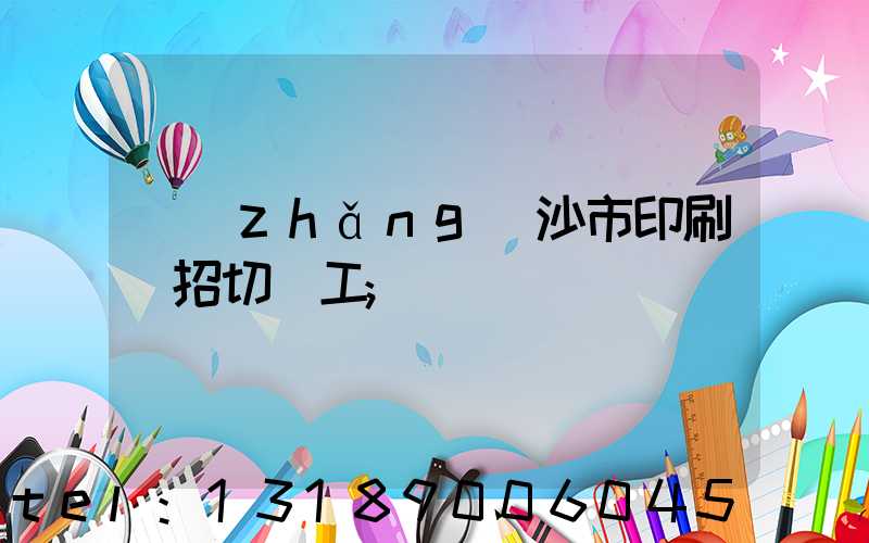 長(zhǎng)沙市印刷廠招切紙工