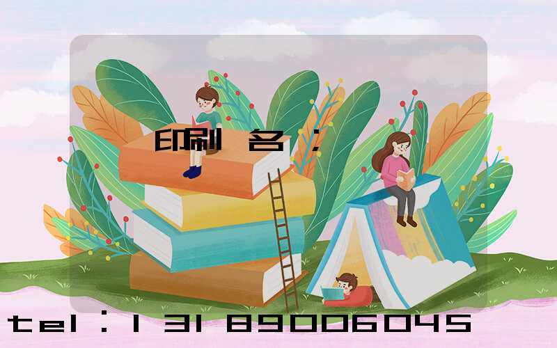 長垣印刷廠名錄