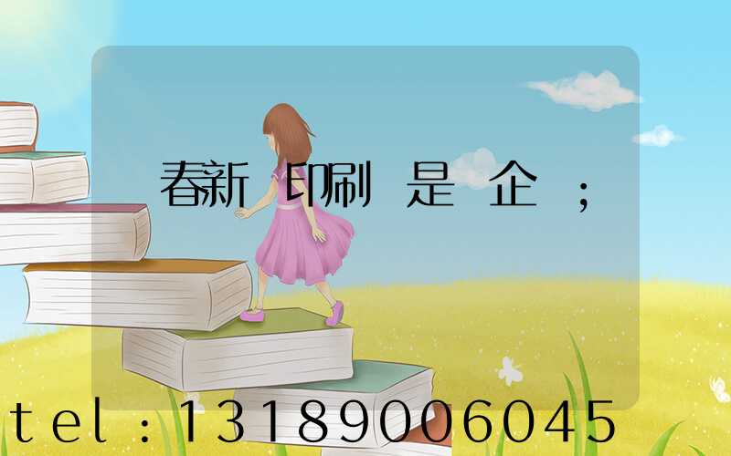 長春新華印刷廠是國企嗎